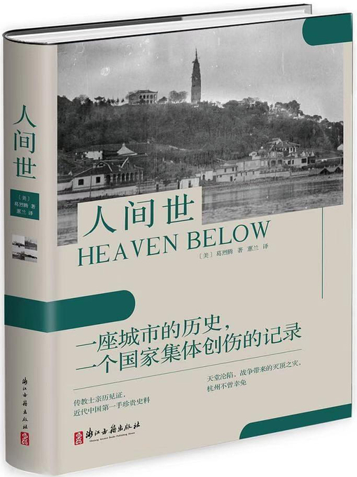 Title details for 人间世 (Heaven Below,1944) by [美]葛烈腾 - Available